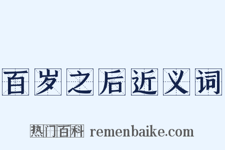 百岁之后近义词是什么意思的图片